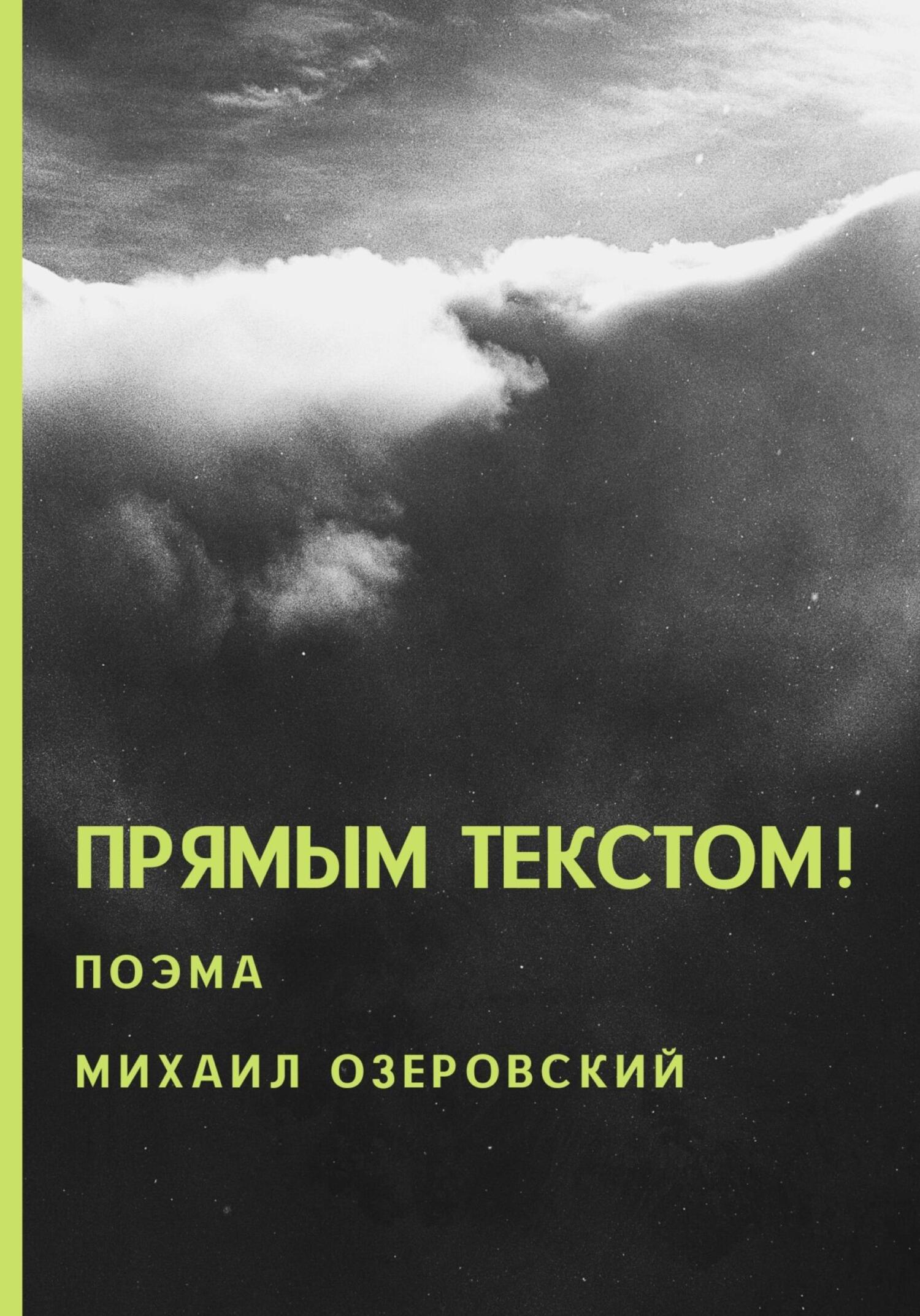 Прямым текстом! - Михаил Озеровский - Читать книги онлайн | Слушать аудиокниги онлайн | Электронная библиотека books-lib.com