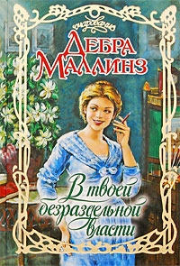 В твоей безраздельной власти - Дебра Маллинз - Читать книги онлайн | Слушать аудиокниги онлайн | Электронная библиотека books-lib.com