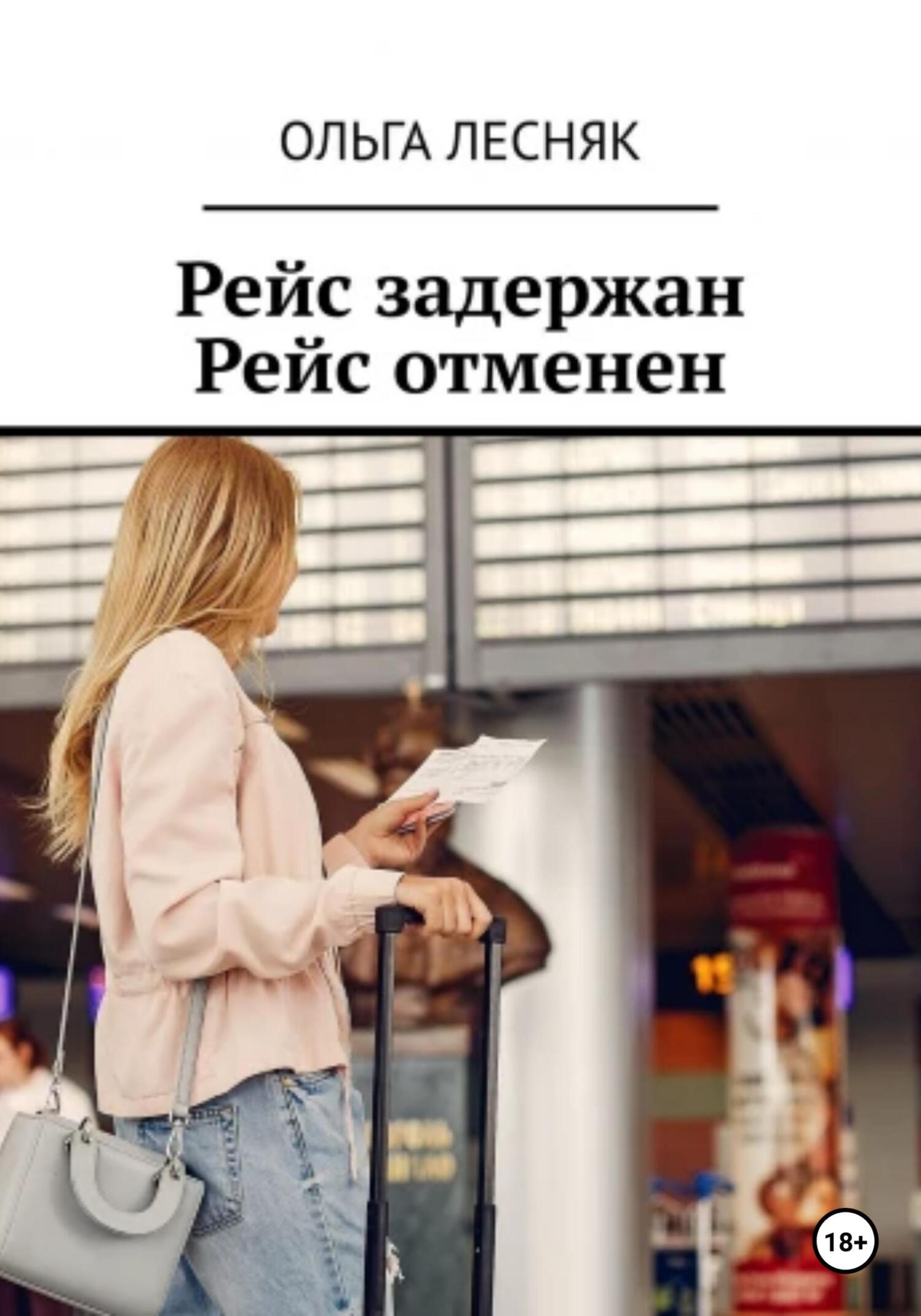 Рейс задержан. Рейс отменен - Ольга Лесняк - Читать книги онлайн | Слушать аудиокниги онлайн | Электронная библиотека books-lib.com