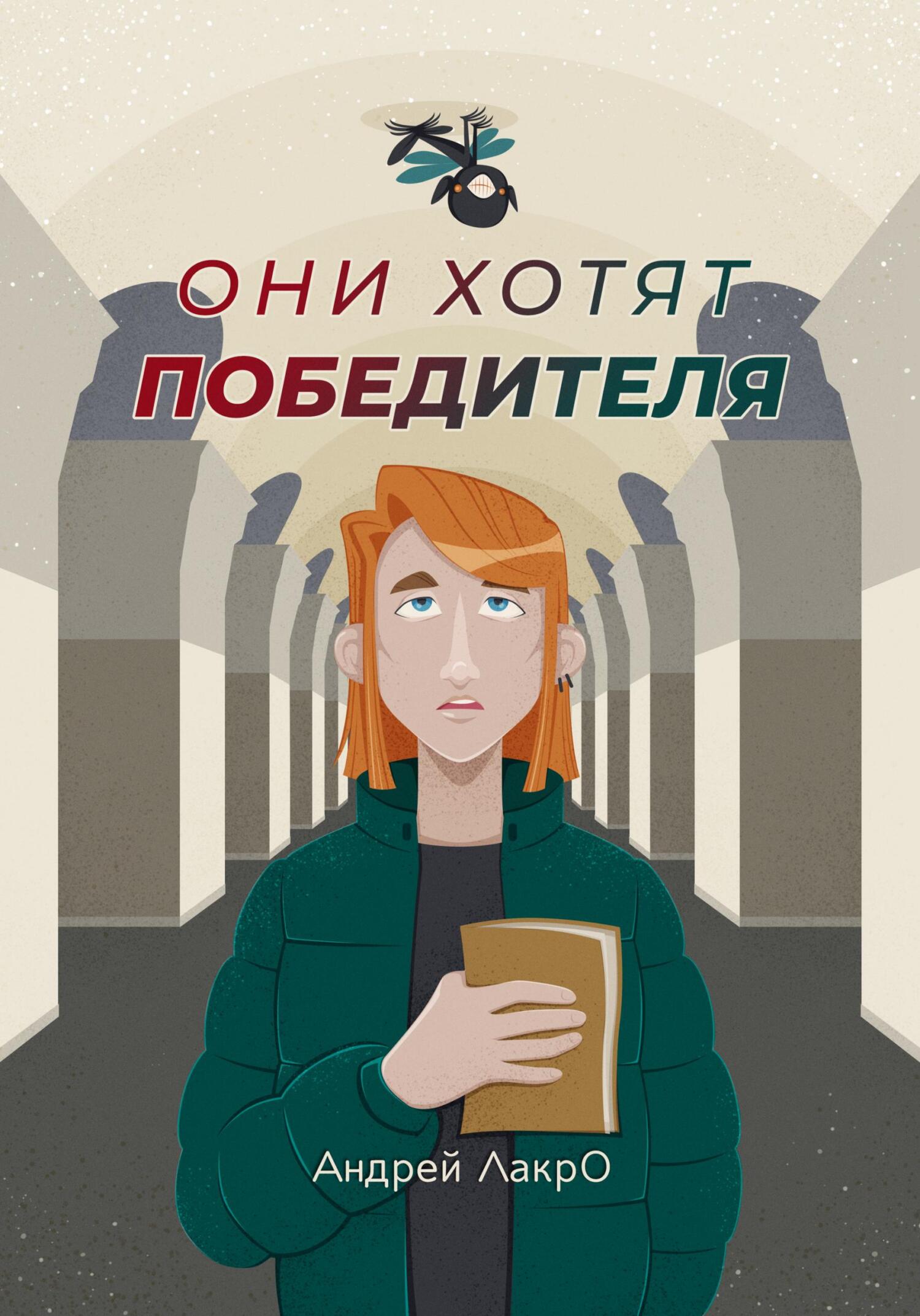 Они хотят победителя - Андрей Лакро - Читать книги онлайн | Слушать аудиокниги онлайн | Электронная библиотека books-lib.com
