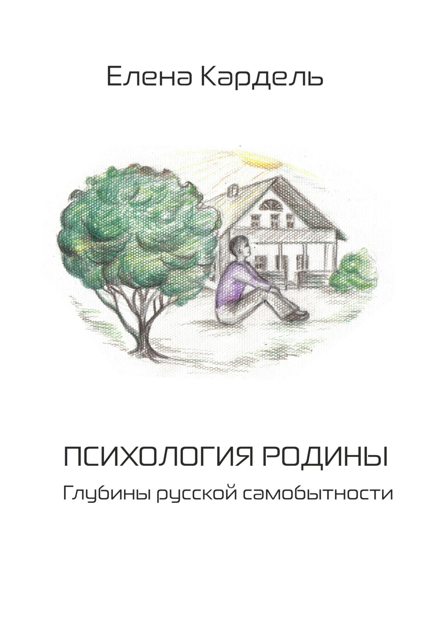Психология Родины. Глубины русской самобытности - Елена Владимировна Кардель - Читать книги онлайн | Слушать аудиокниги онлайн | Электронная библиотека books-lib.com