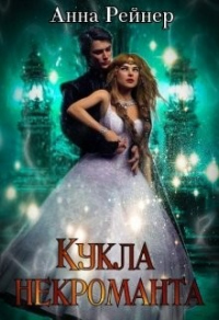 Кукла некроманта - Анна Рейнер - Читать книги онлайн | Слушать аудиокниги онлайн | Электронная библиотека books-lib.com