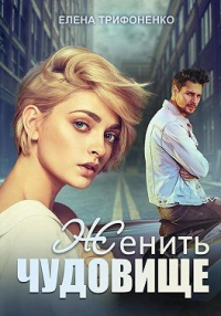 Женить чудовище - Елена Трифоненко - Читать книги онлайн | Слушать аудиокниги онлайн | Электронная библиотека books-lib.com