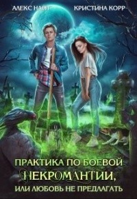 Практика по боевой некромантии, или Любовь не предлагать - Алекс Найт - Читать книги онлайн | Слушать аудиокниги онлайн | Электронная библиотека books-lib.com