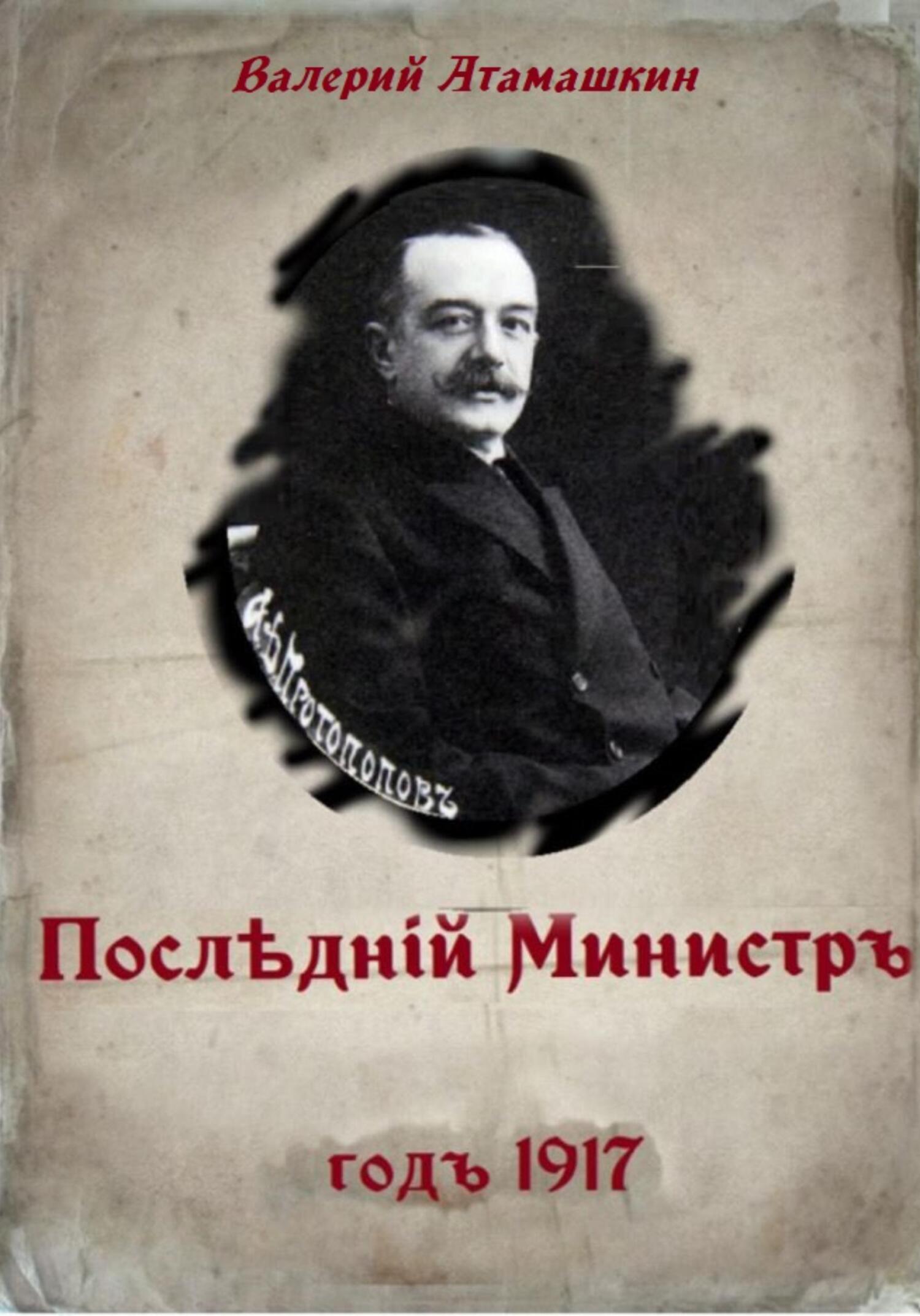 Последний министр - Валерий Владимирович Атамашкин - Читать книги онлайн | Слушать аудиокниги онлайн | Электронная библиотека books-lib.com