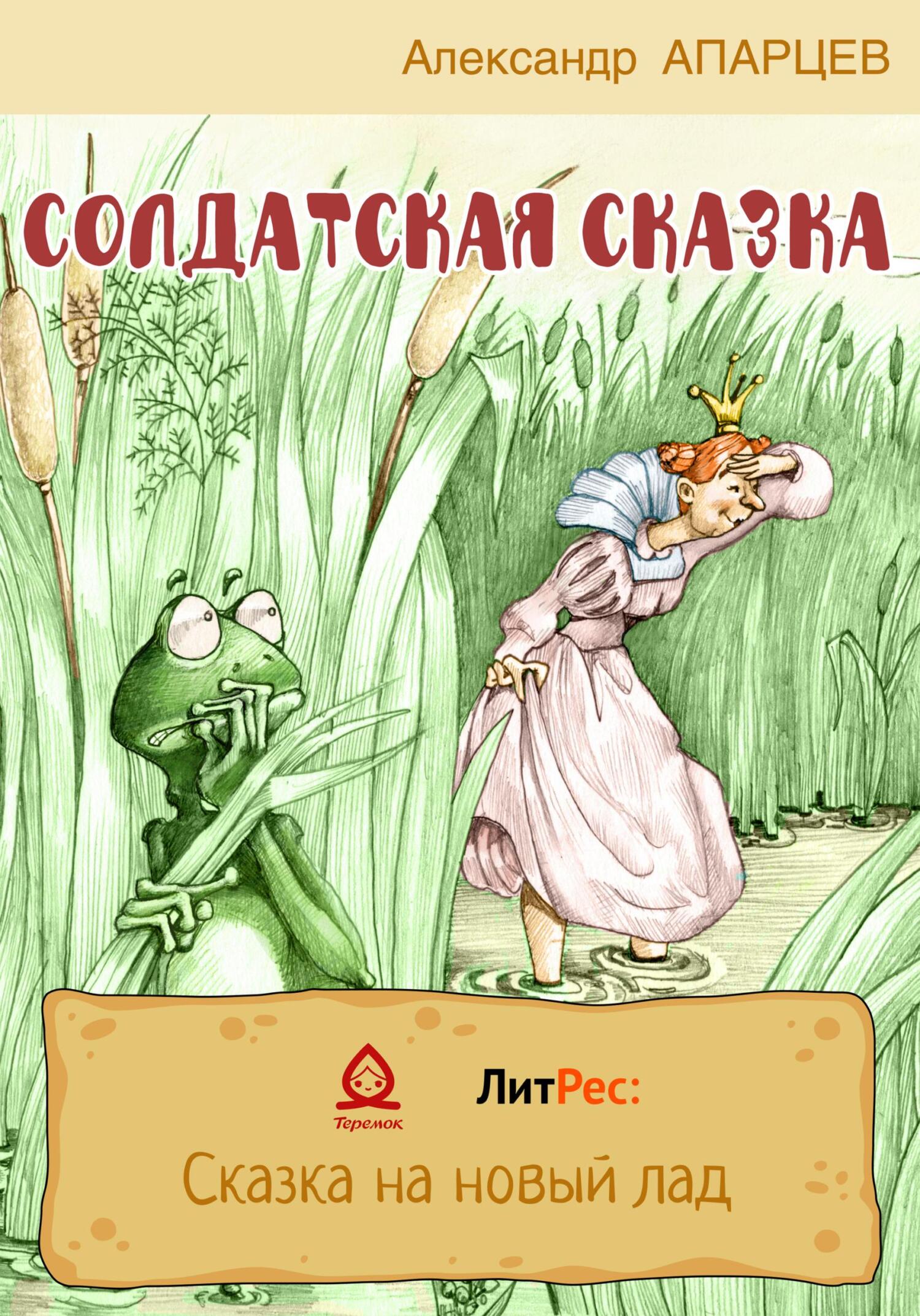 Солдатская сказка - Александр Апарцев - Читать книги онлайн | Слушать аудиокниги онлайн | Электронная библиотека books-lib.com