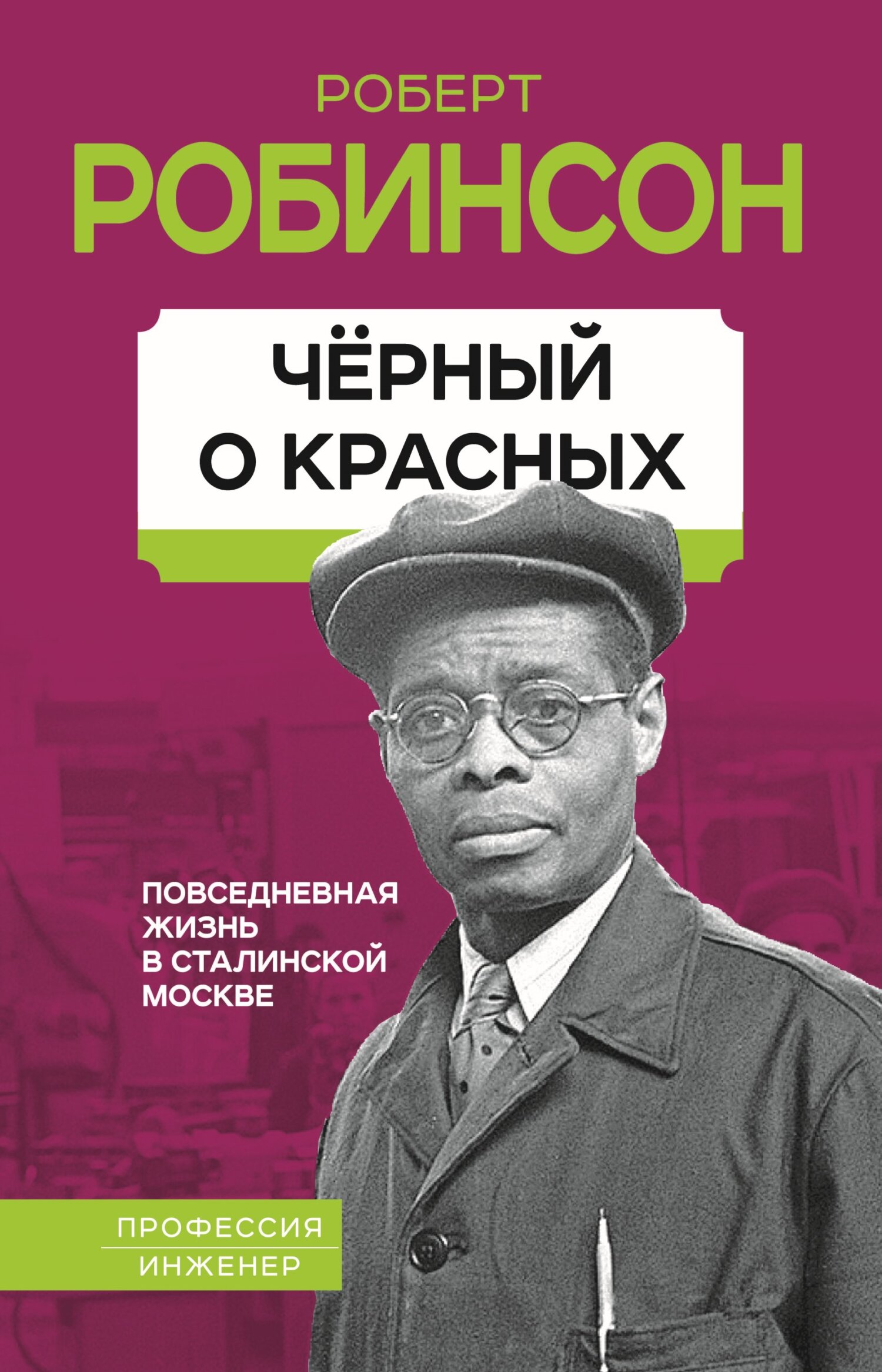 Черный о красных. Повседневная жизнь в сталинской Москве - Роберт Робинсон - Читать книги онлайн | Слушать аудиокниги онлайн | Электронная библиотека books-lib.com
