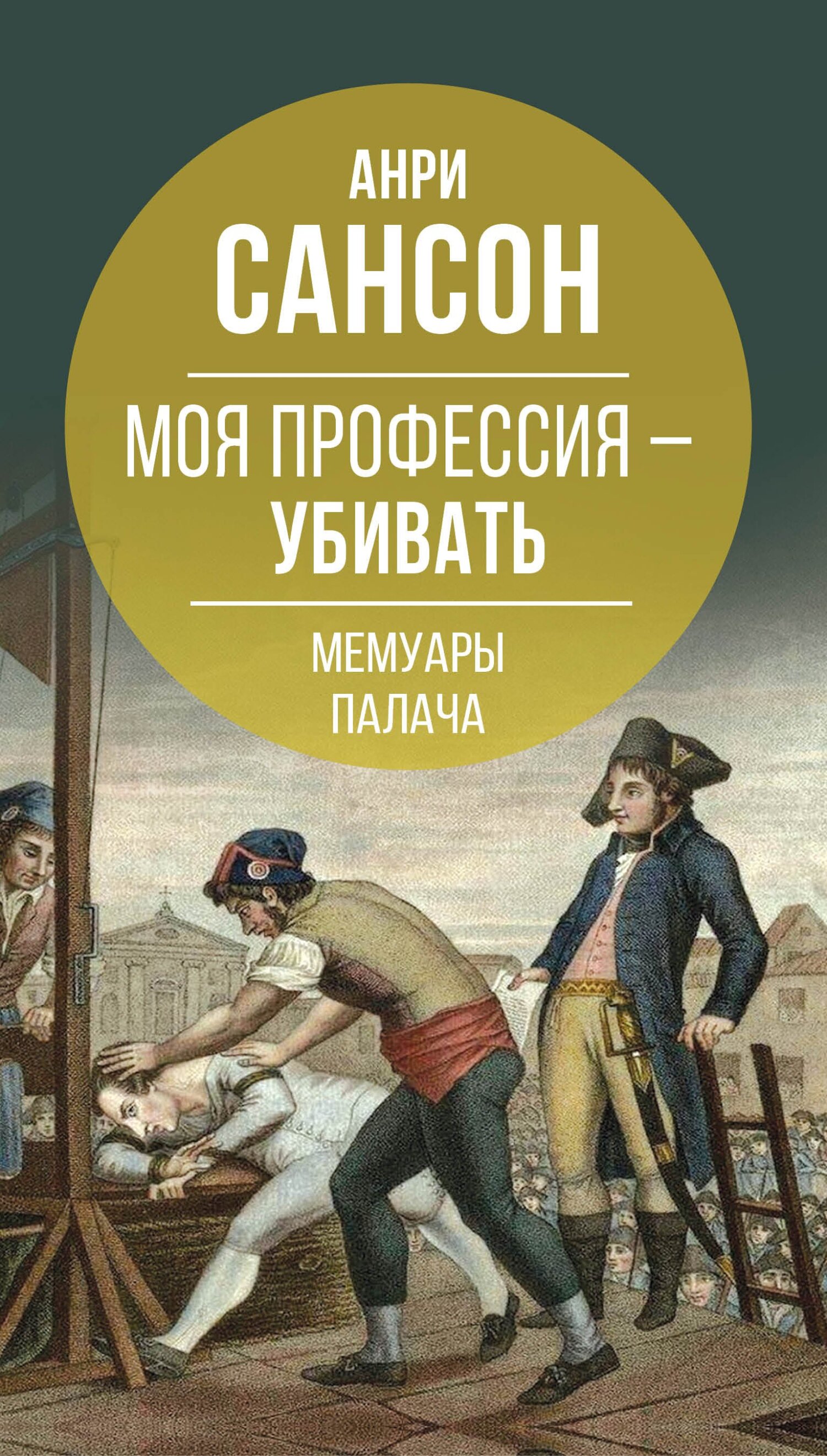Моя профессия – убивать. Мемуары палача - Анри Сансон - Читать книги онлайн | Слушать аудиокниги онлайн | Электронная библиотека books-lib.com