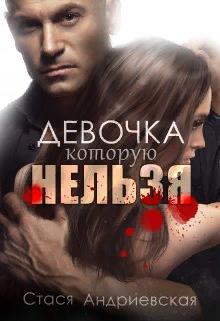 Девочка, которую нельзя - Стася Андриевская - Читать книги онлайн | Слушать аудиокниги онлайн | Электронная библиотека books-lib.com