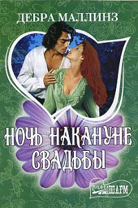 Ночь накануне свадьбы - Дебра Маллинз - Читать книги онлайн | Слушать аудиокниги онлайн | Электронная библиотека books-lib.com
