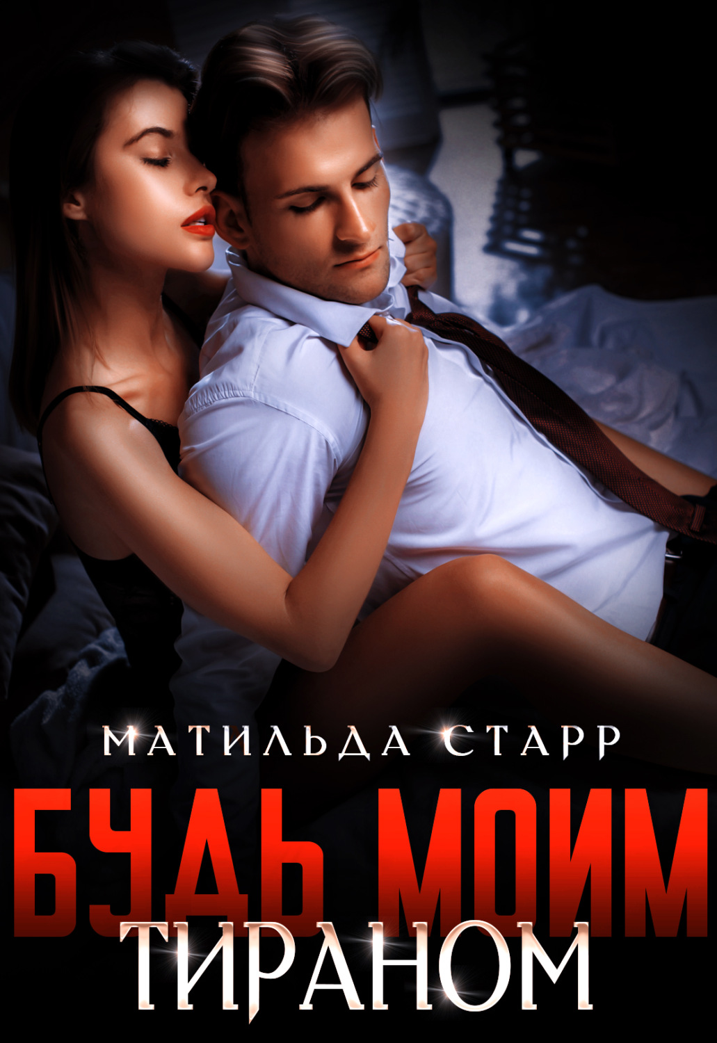 Будь моим тираном - Матильда Старр - Читать книги онлайн | Слушать аудиокниги онлайн | Электронная библиотека books-lib.com