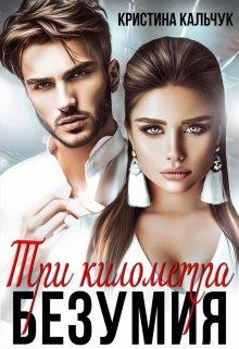 Три километра безумия - Кристина Кальчук - Читать книги онлайн | Слушать аудиокниги онлайн | Электронная библиотека books-lib.com