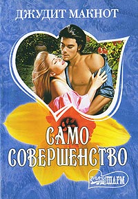 Само совершенство. Книга 2 - Джудит Макнот - Читать книги онлайн | Слушать аудиокниги онлайн | Электронная библиотека books-lib.com
