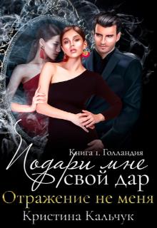 Подари мне свой дар - Кристина Кальчук - Читать книги онлайн | Слушать аудиокниги онлайн | Электронная библиотека books-lib.com