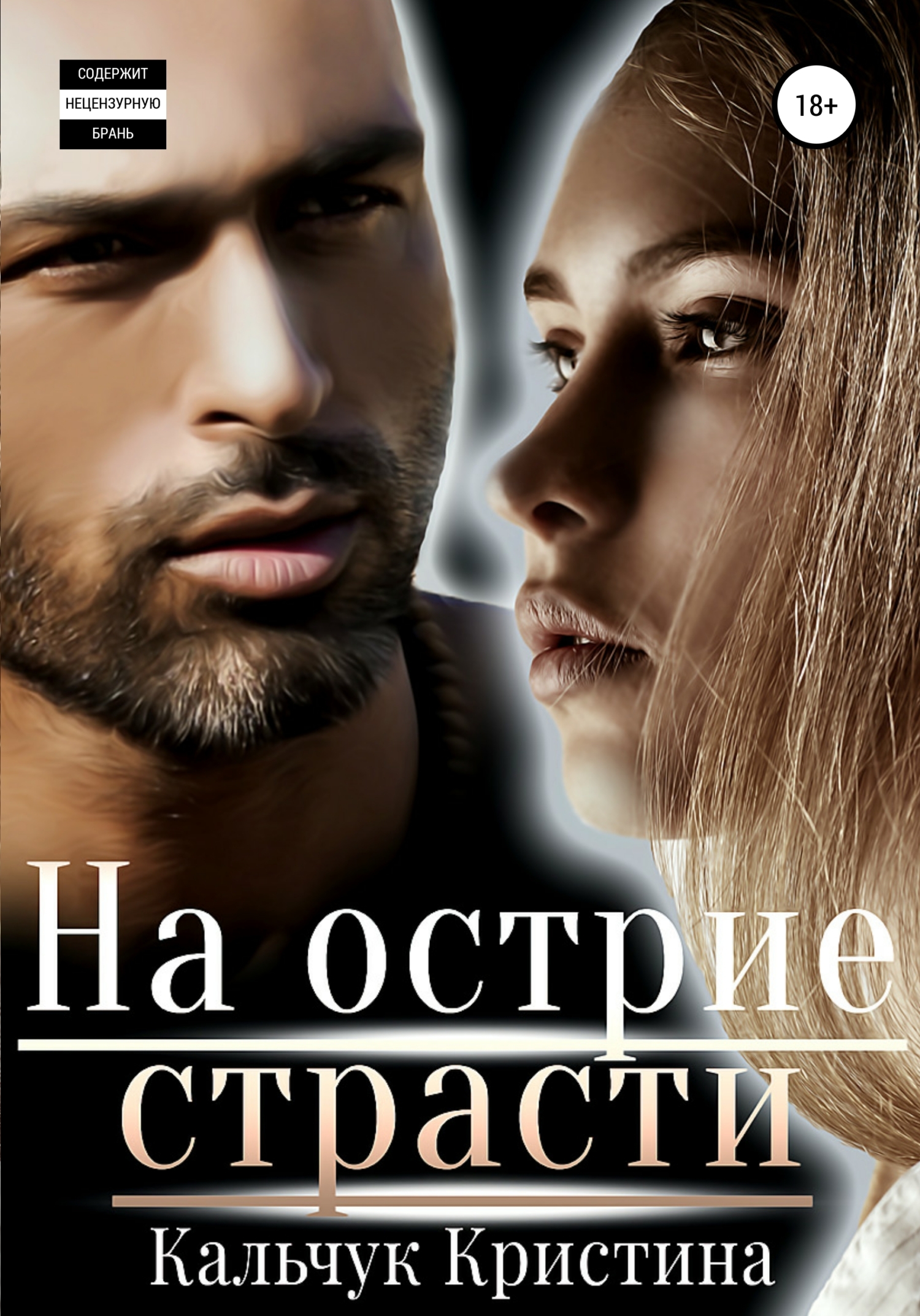 На острие страсти - Кристина Кальчук - Читать книги онлайн | Слушать аудиокниги онлайн | Электронная библиотека books-lib.com