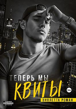 Теперь мы квиты - Виолетта Роман - Читать книги онлайн | Слушать аудиокниги онлайн | Электронная библиотека books-lib.com