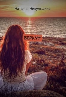 Беркут - Наталия Никульшина - Читать книги онлайн | Слушать аудиокниги онлайн | Электронная библиотека books-lib.com