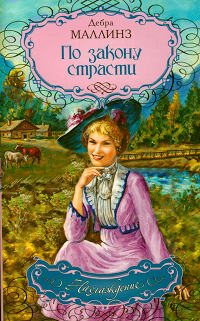 По закону страсти - Дебра Маллинз - Читать книги онлайн | Слушать аудиокниги онлайн | Электронная библиотека books-lib.com
