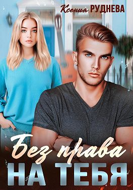 Без права на тебя - Ксения Игоревна Руднева - Читать книги онлайн | Слушать аудиокниги онлайн | Электронная библиотека books-lib.com
