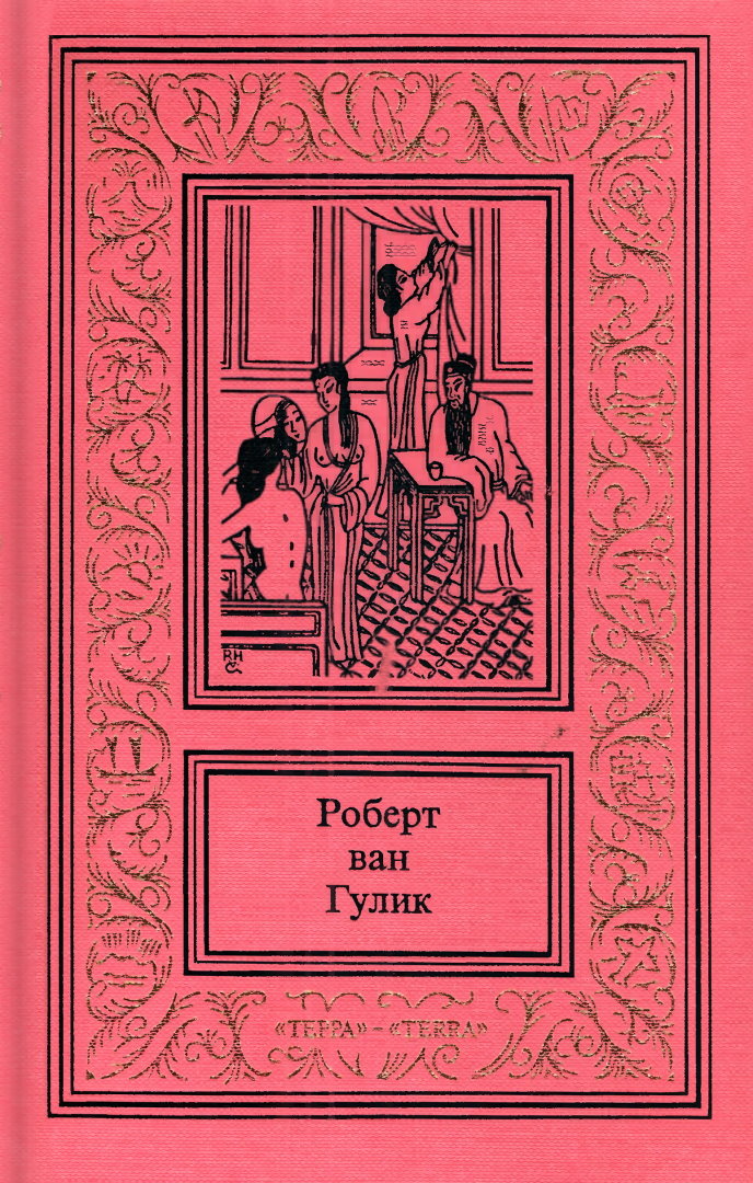 Сочинения в трех томах. Том 1 - Роберт Ханс ван Гулик - Читать книги онлайн | Слушать аудиокниги онлайн | Электронная библиотека books-lib.com