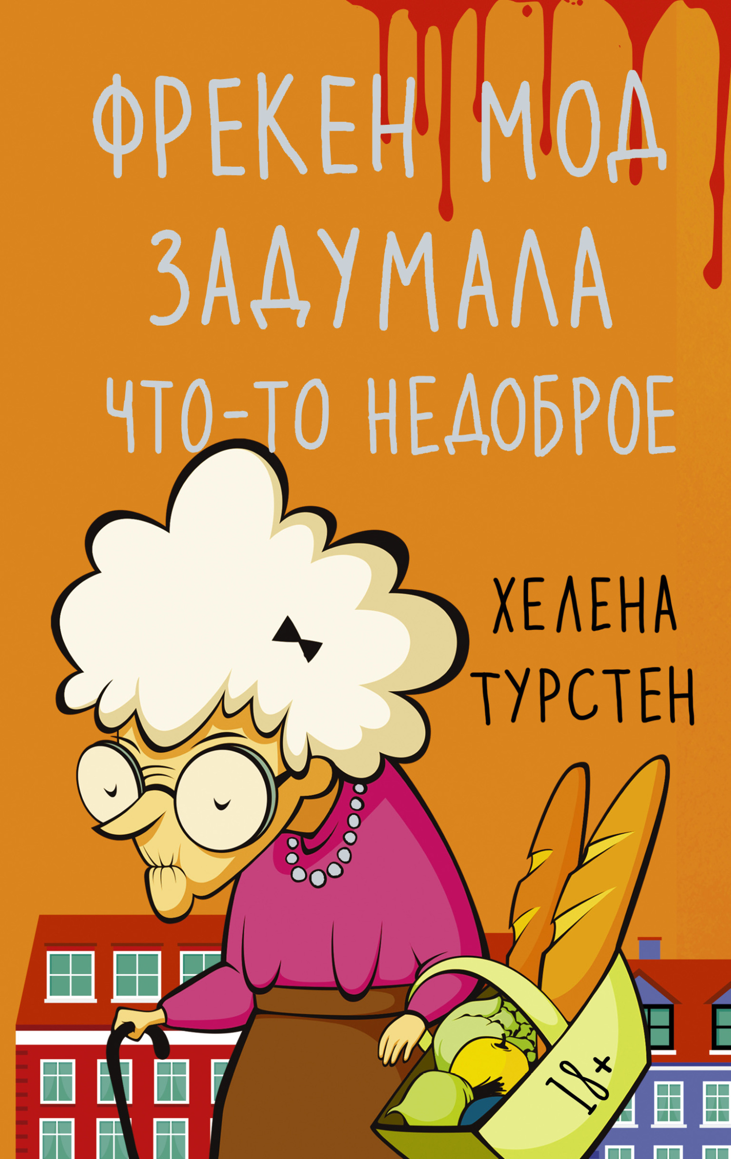 Фрекен Мод задумала что-то недоброе - Хелена Турстен - Читать книги онлайн | Слушать аудиокниги онлайн | Электронная библиотека books-lib.com