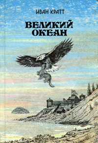 Великий океан - Иван Фёдорович Кратт - Читать книги онлайн | Слушать аудиокниги онлайн | Электронная библиотека books-lib.com