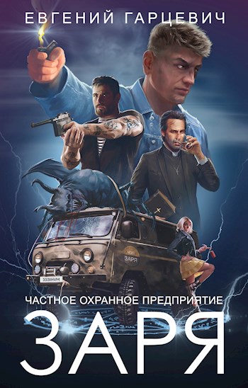 ЧОП &quot;ЗАРЯ&quot; - Евгений Александрович Гарцевич - Читать книги онлайн | Слушать аудиокниги онлайн | Электронная библиотека books-lib.com