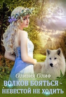 Волков бояться - Невестой не ходить (СИ) - Оливия Олиф - Читать книги онлайн | Слушать аудиокниги онлайн | Электронная библиотека books-lib.com