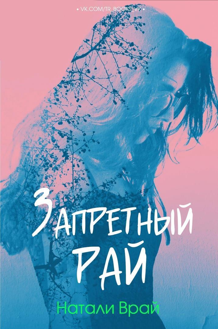 Запретный Рай (ЛП) - Натали Врай - Читать книги онлайн | Слушать аудиокниги онлайн | Электронная библиотека books-lib.com