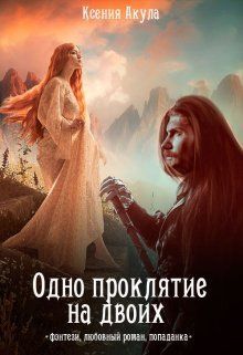 Одно проклятие на двоих (СИ) - Ксения Акула - Читать книги онлайн | Слушать аудиокниги онлайн | Электронная библиотека books-lib.com