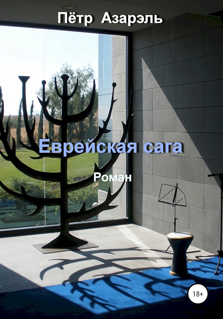 Еврейская сага - Пётр Азарэль - Читать книги онлайн | Слушать аудиокниги онлайн | Электронная библиотека books-lib.com
