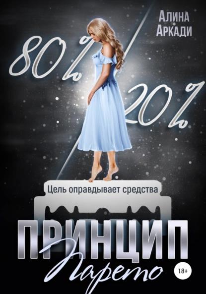 Принцип Парето - Алина Аркади - Читать книги онлайн | Слушать аудиокниги онлайн | Электронная библиотека books-lib.com