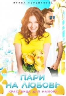 Пари на любовь. Красавица для мажора - Ирина Александровна Корепанова - Читать книги онлайн | Слушать аудиокниги онлайн | Электронная библиотека books-lib.com