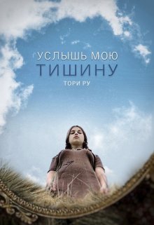 Услышь мою тишину - Тори Ру - Читать книги онлайн | Слушать аудиокниги онлайн | Электронная библиотека books-lib.com
