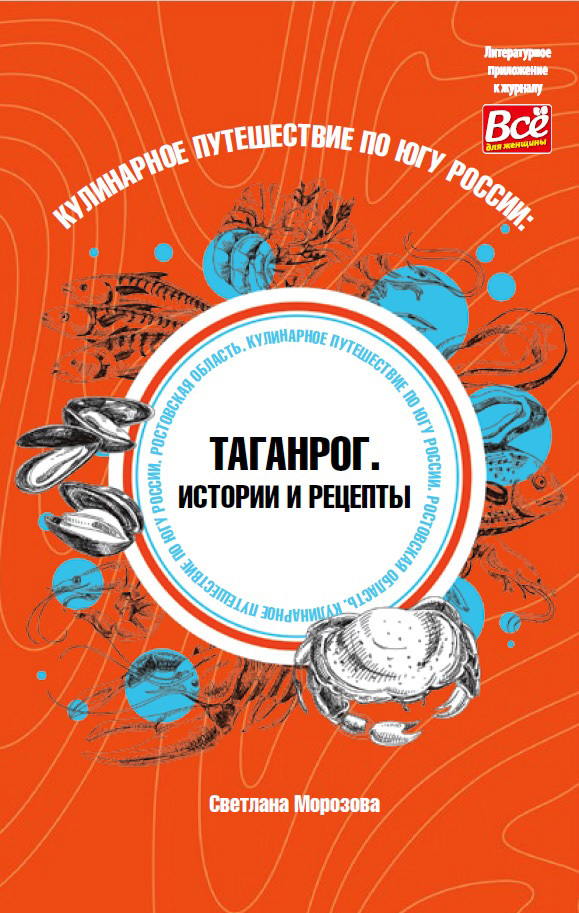 Кулинарное путешествие по югу России: Таганрог. Истории и рецепты - Светлана Вадимовна Морозова - Читать книги онлайн | Слушать аудиокниги онлайн | Электронная библиотека books-lib.com