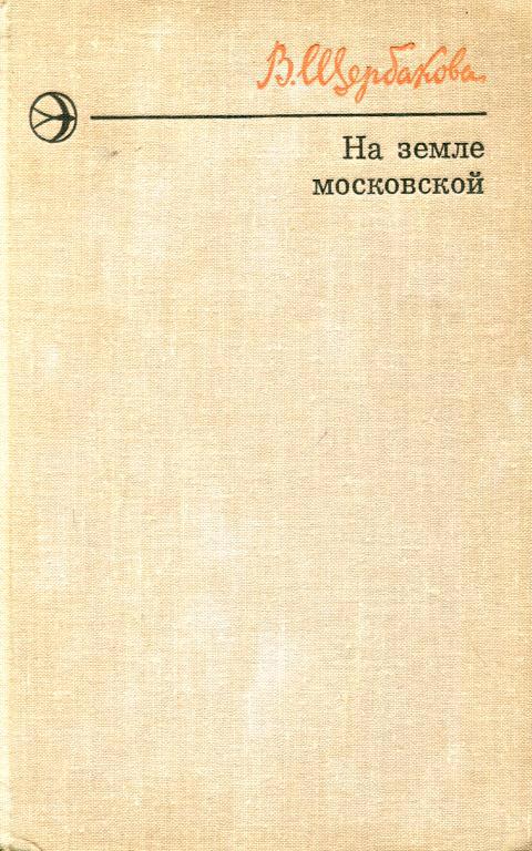 На земле московской - Вера Алексеевна Щербакова - Читать книги онлайн | Слушать аудиокниги онлайн | Электронная библиотека books-lib.com