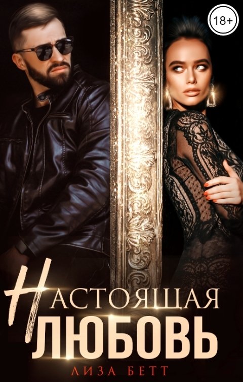 Настоящая любовь - Лиза Бетт - Читать книги онлайн | Слушать аудиокниги онлайн | Электронная библиотека books-lib.com