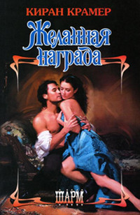 Желанная награда - Киран Крамер - Читать книги онлайн | Слушать аудиокниги онлайн | Электронная библиотека books-lib.com