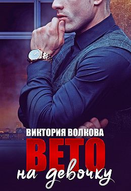 Вето на девочку - Виктория Волкова - Читать книги онлайн | Слушать аудиокниги онлайн | Электронная библиотека books-lib.com