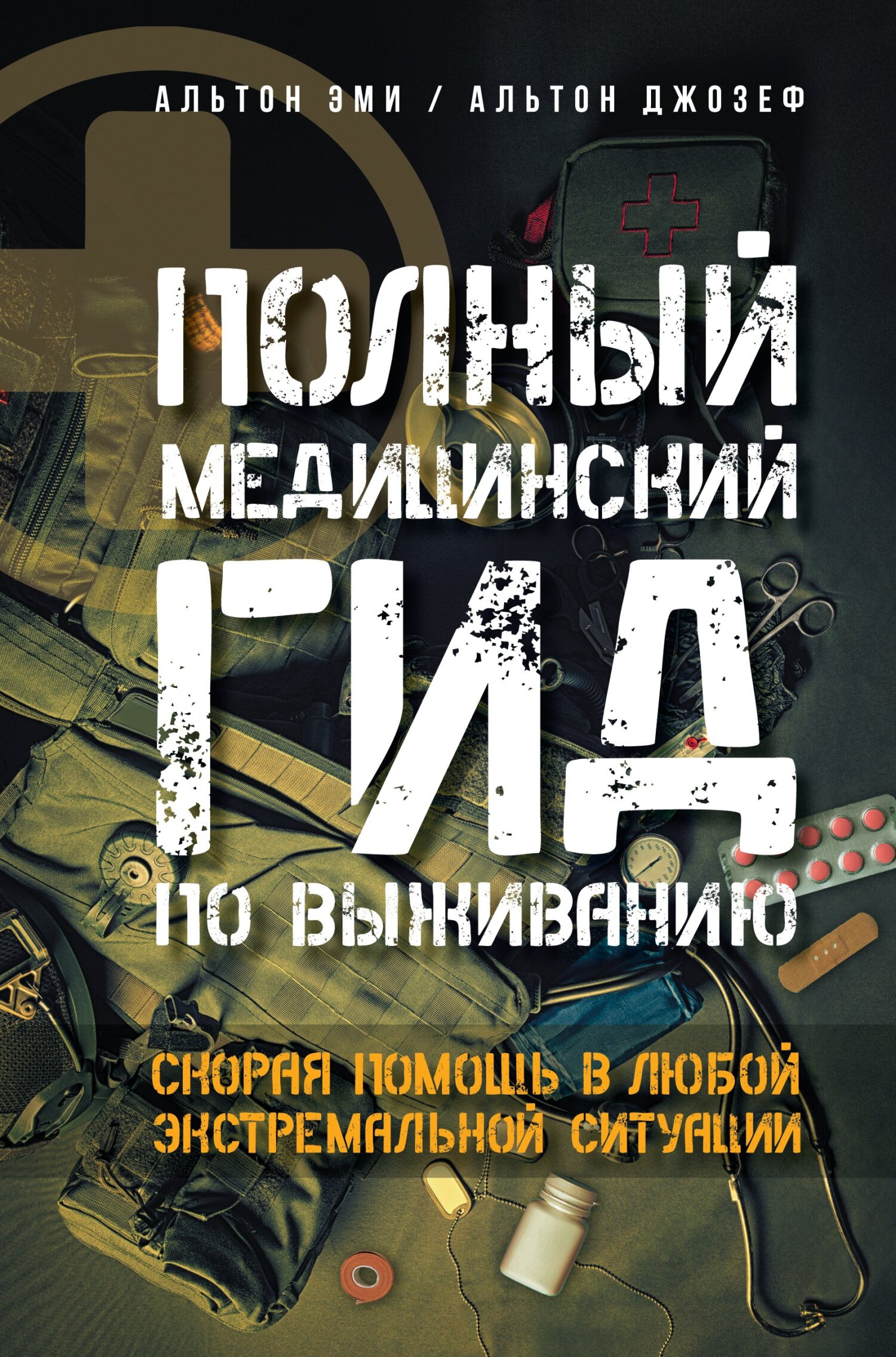 Полный медицинский гид по выживанию. Скорая помощь в любой экстремальной ситуации - Эми Альтон - Читать книги онлайн | Слушать аудиокниги онлайн | Электронная библиотека books-lib.com
