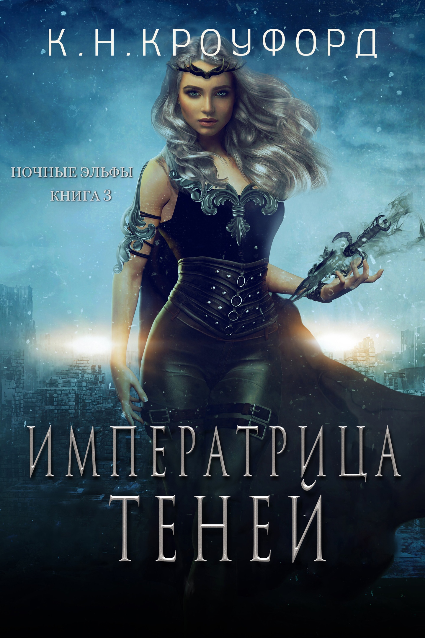 Императрица Теней - К. Н. Кроуфорд - Читать книги онлайн | Слушать аудиокниги онлайн | Электронная библиотека books-lib.com