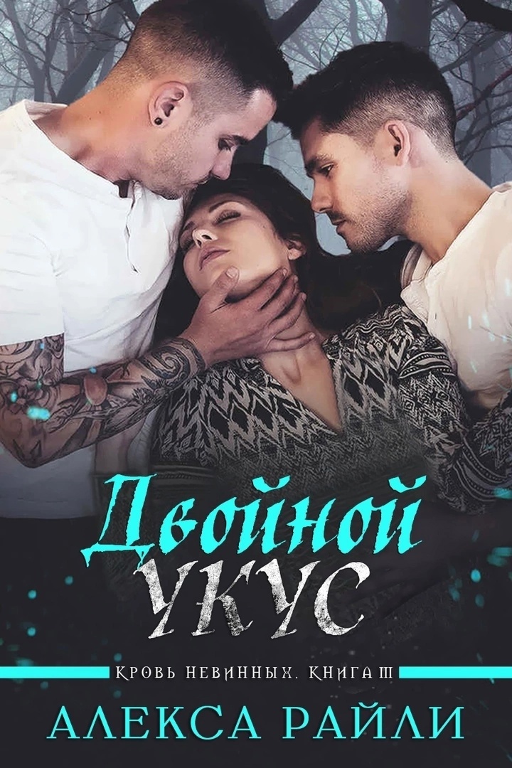 Двойной укус - Алекса Райли - Читать книги онлайн | Слушать аудиокниги онлайн | Электронная библиотека books-lib.com