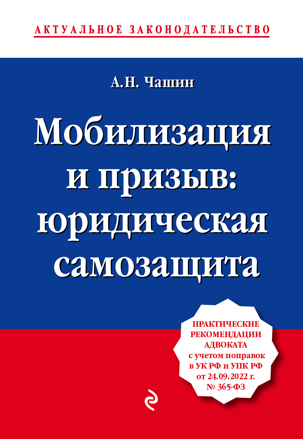 Мобилизация и призыв: юридическая самозащита - Александр Николаевич Чашин - Читать книги онлайн | Слушать аудиокниги онлайн | Электронная библиотека books-lib.com