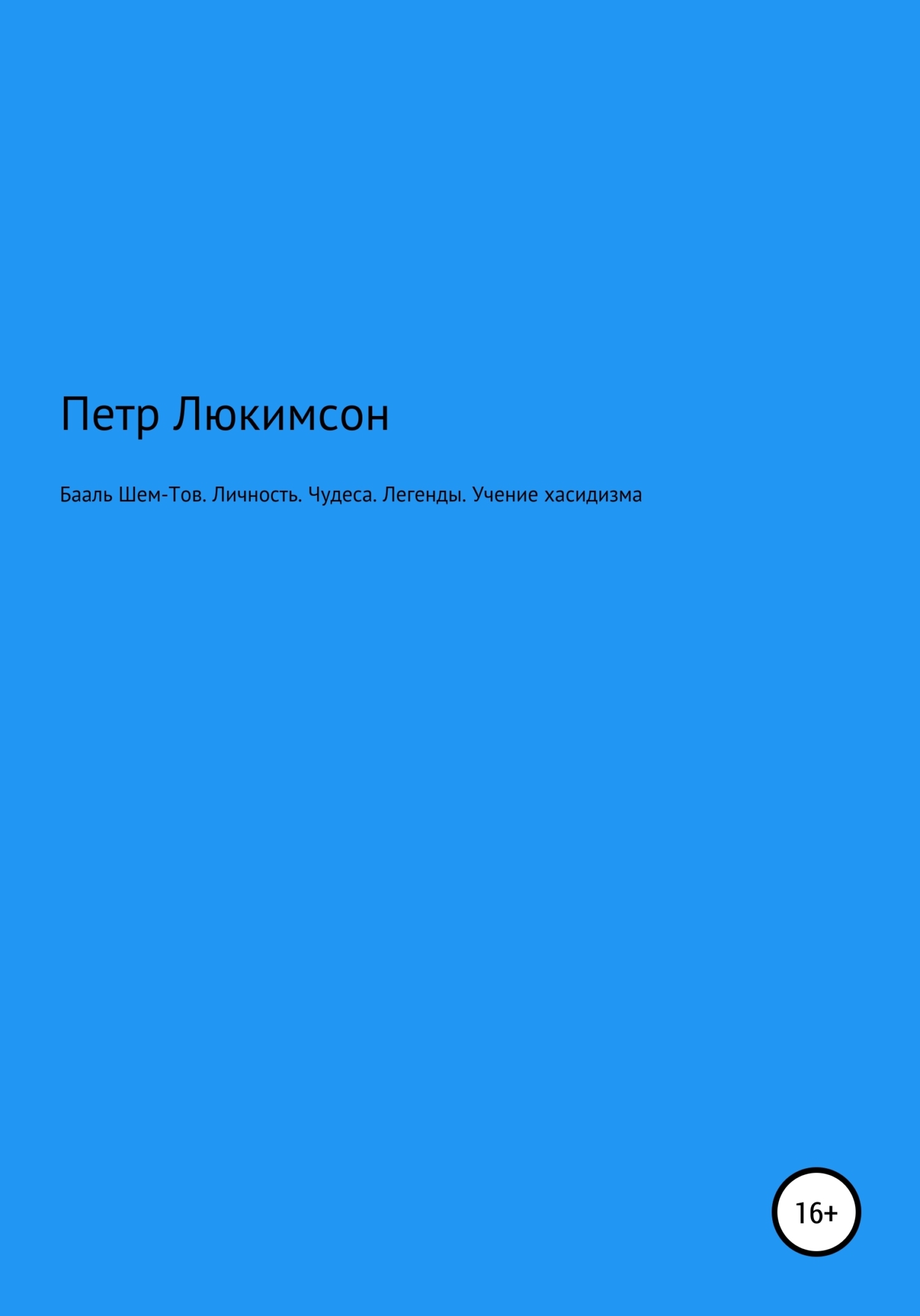 Бааль Шем-Тов. Личность. Чудеса. Легенды. Учение хасидизма - Петр Ефимович Люкимсон - Читать книги онлайн | Слушать аудиокниги онлайн | Электронная библиотека books-lib.com