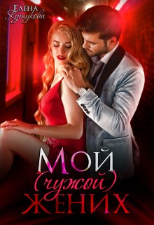 Мой (чужой) жених - Елена Кутукова - Читать книги онлайн | Слушать аудиокниги онлайн | Электронная библиотека books-lib.com