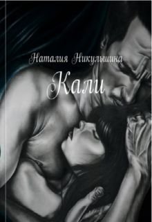 Кали - Наталия Никульшина - Читать книги онлайн | Слушать аудиокниги онлайн | Электронная библиотека books-lib.com