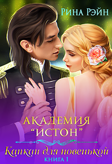 Академия Истон: Капкан для новенькой - Рина Рэйн - Читать книги онлайн | Слушать аудиокниги онлайн | Электронная библиотека books-lib.com