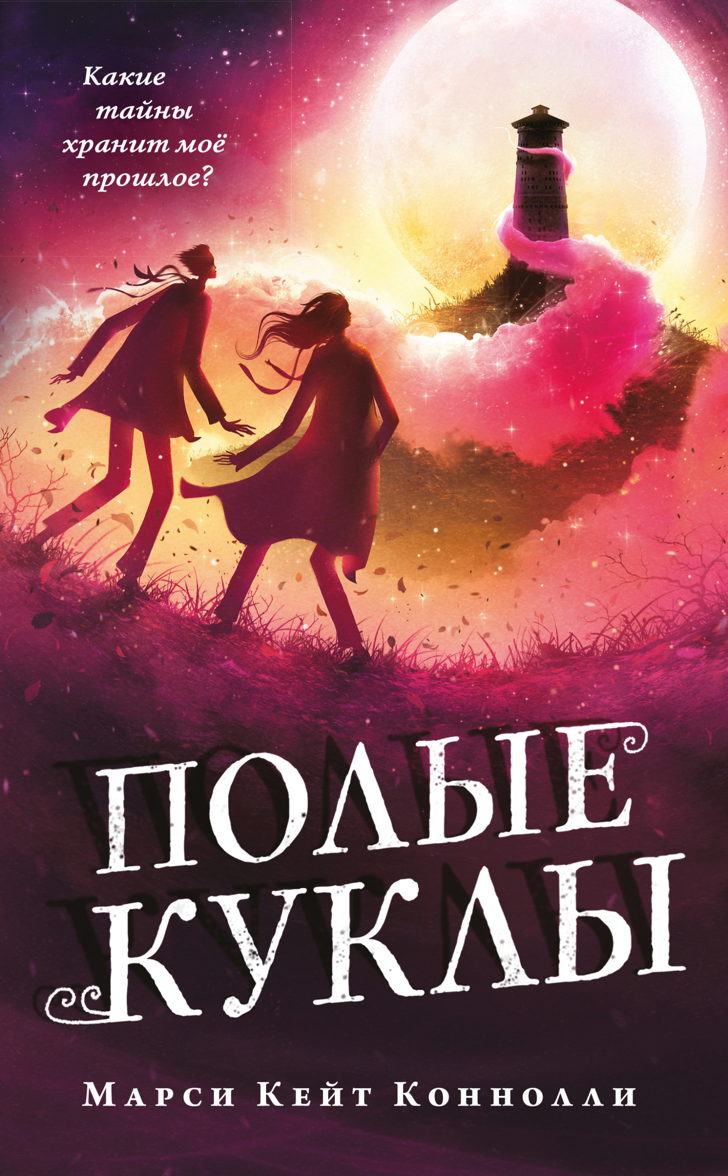Полые куклы - Марси Кейт Коннолли - Читать книги онлайн | Слушать аудиокниги онлайн | Электронная библиотека books-lib.com