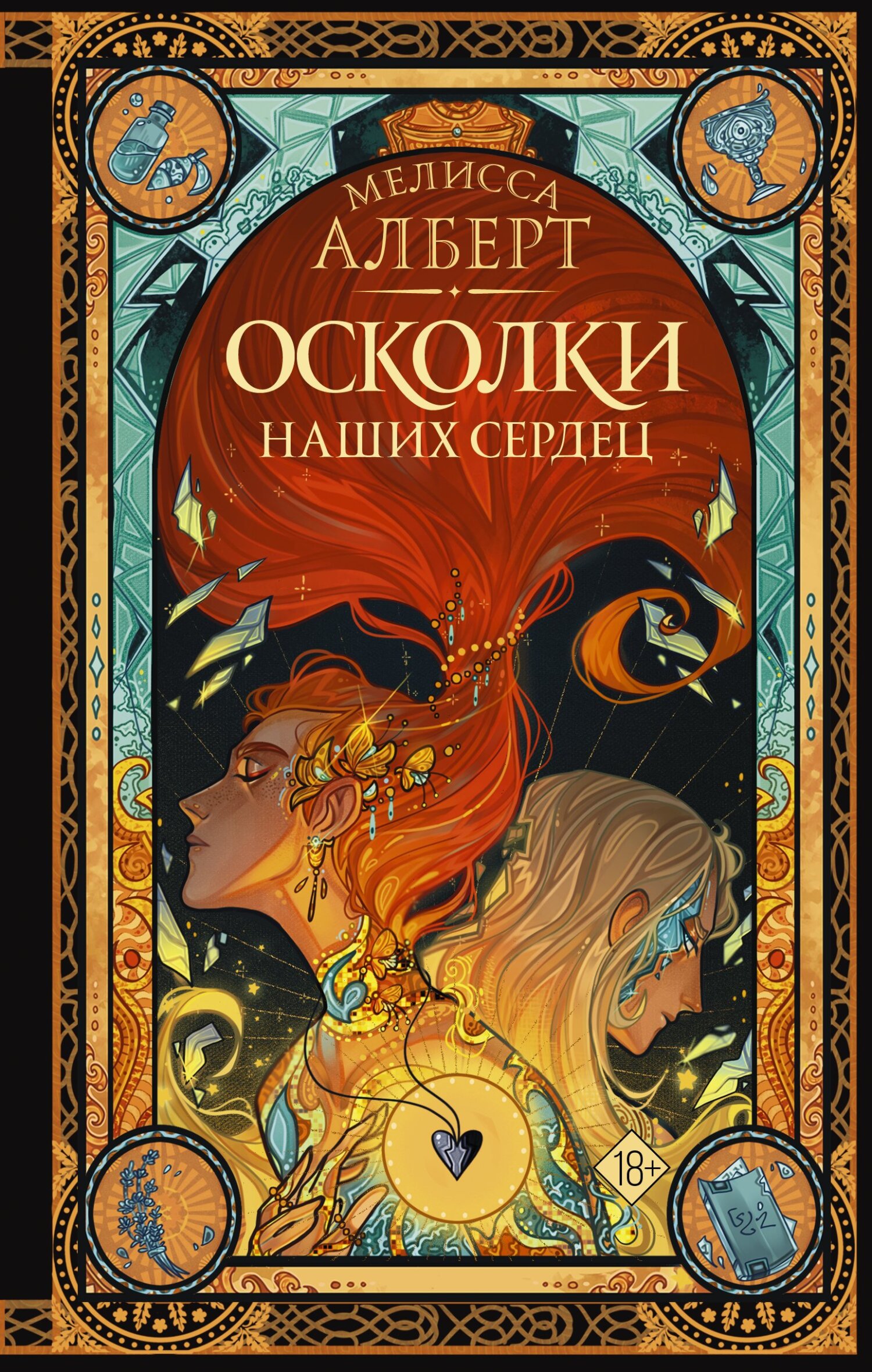 Осколки наших сердец - Мелисса Алберт - Читать книги онлайн | Слушать аудиокниги онлайн | Электронная библиотека books-lib.com