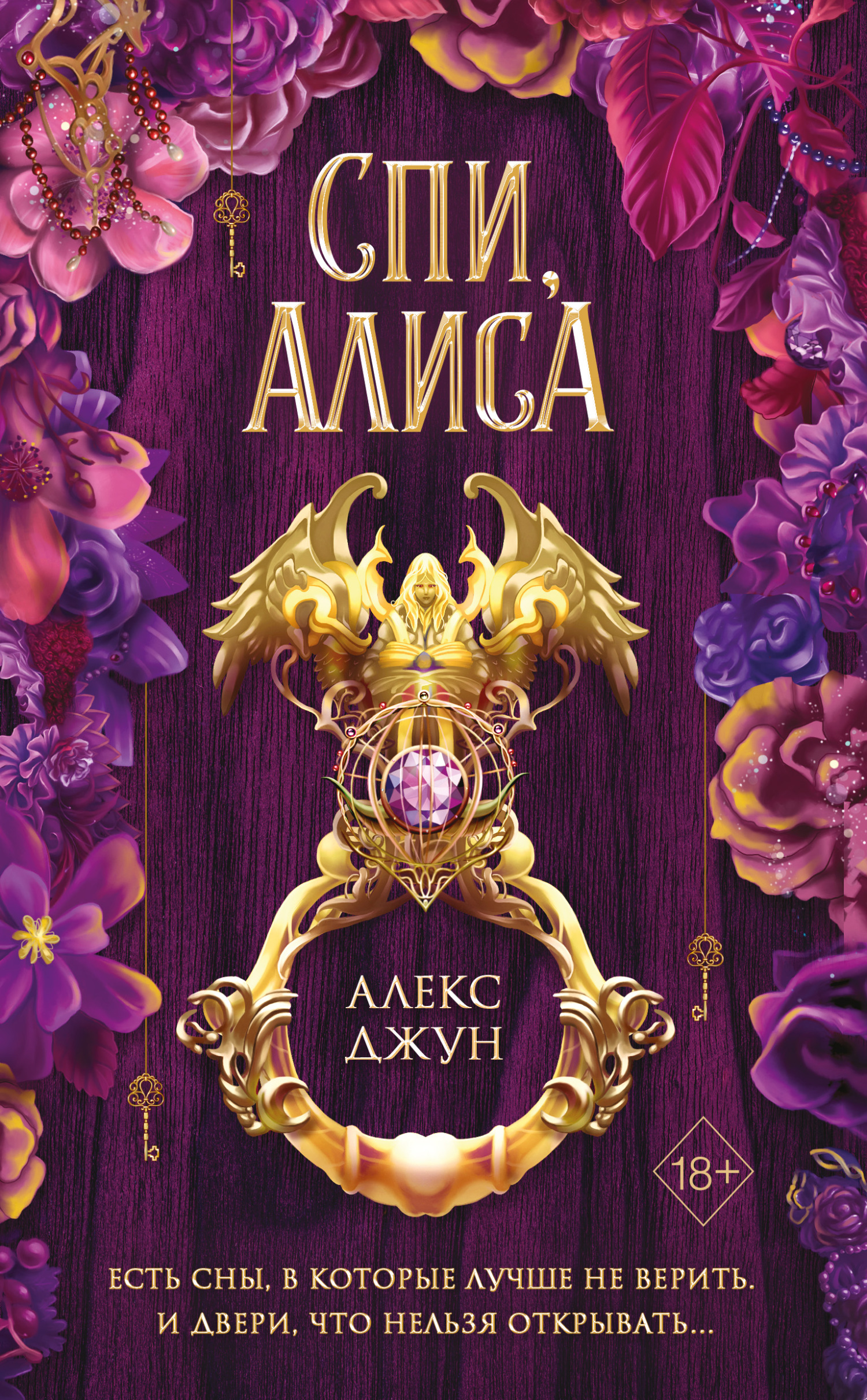 Спи, Алиса - Алекс Джун - Читать книги онлайн | Слушать аудиокниги онлайн | Электронная библиотека books-lib.com